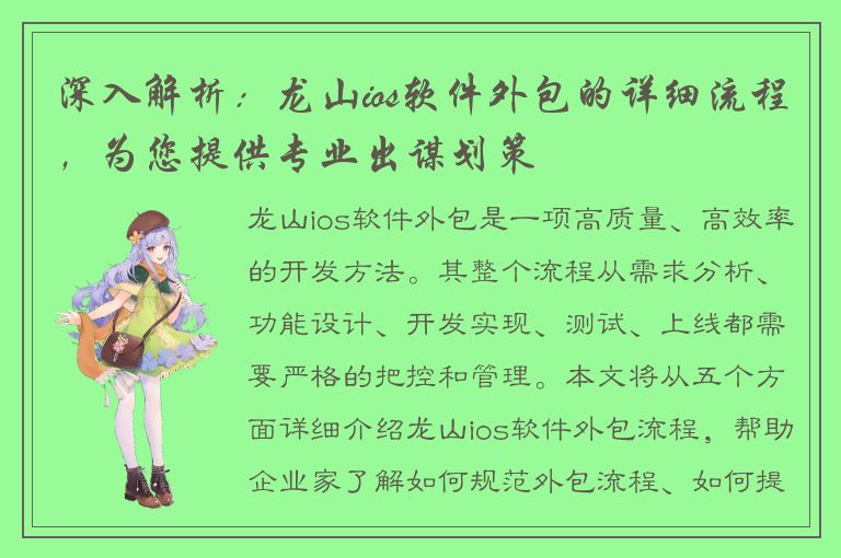 深入解析：龙山ios软件外包的详细流程，为您提供专业出谋划策