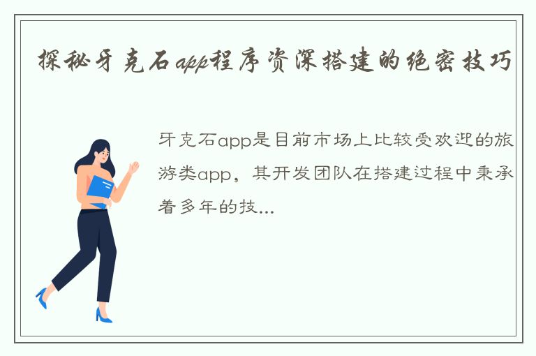 探秘牙克石app程序资深搭建的绝密技巧