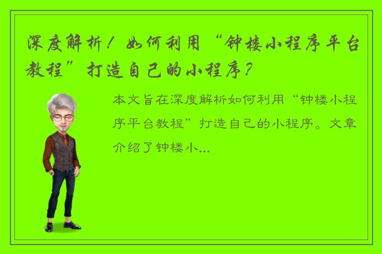 深度解析！如何利用“钟楼小程序平台教程”打造自己的小程序？