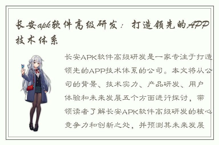 长安apk软件高级研发：打造领先的APP技术体系