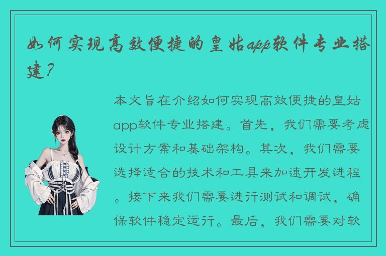 如何实现高效便捷的皇姑app软件专业搭建？