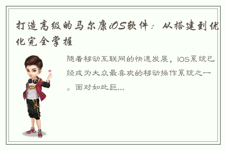 打造高级的马尔康iOS软件：从搭建到优化完全掌握