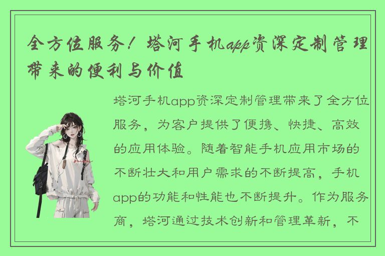 全方位服务！塔河手机app资深定制管理带来的便利与价值