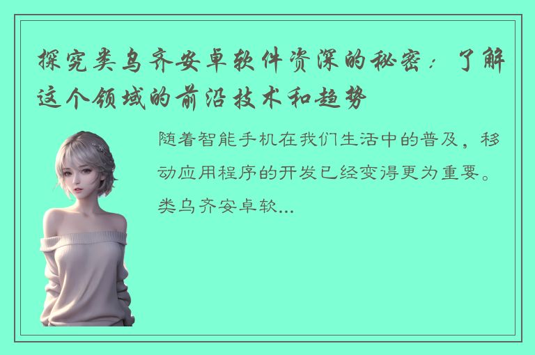 探究类乌齐安卓软件资深的秘密：了解这个领域的前沿技术和趋势