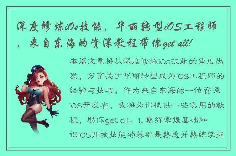 深度修炼iOs技能，华丽转型iOS工程师，来自东海的资深教程带你get all!