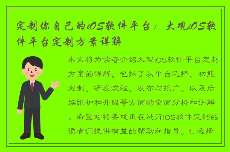 定制你自己的iOS软件平台：大观iOS软件平台定制方案详解