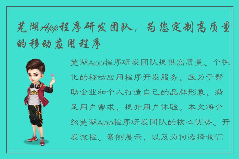 芜湖App程序研发团队，为您定制高质量的移动应用程序