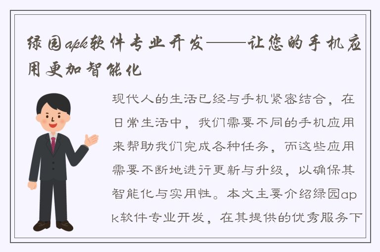 绿园apk软件专业开发——让您的手机应用更加智能化