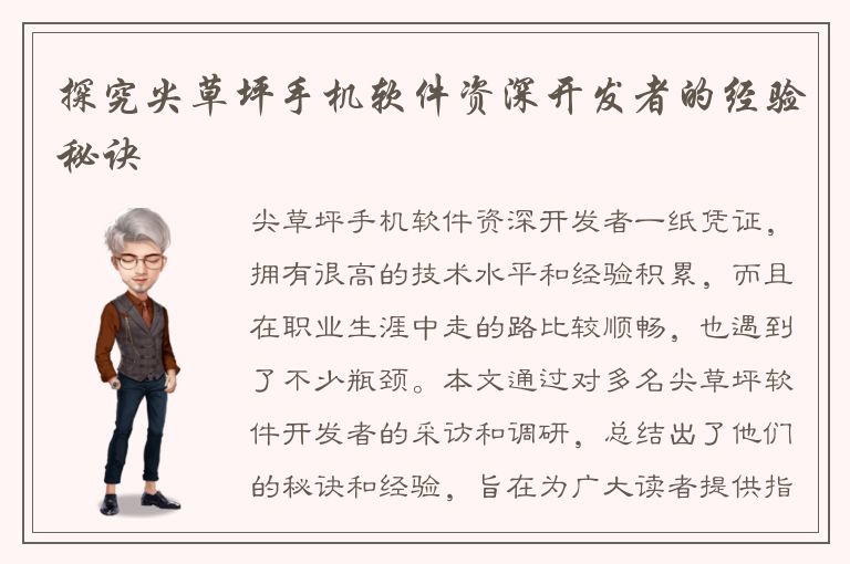 探究尖草坪手机软件资深开发者的经验秘诀