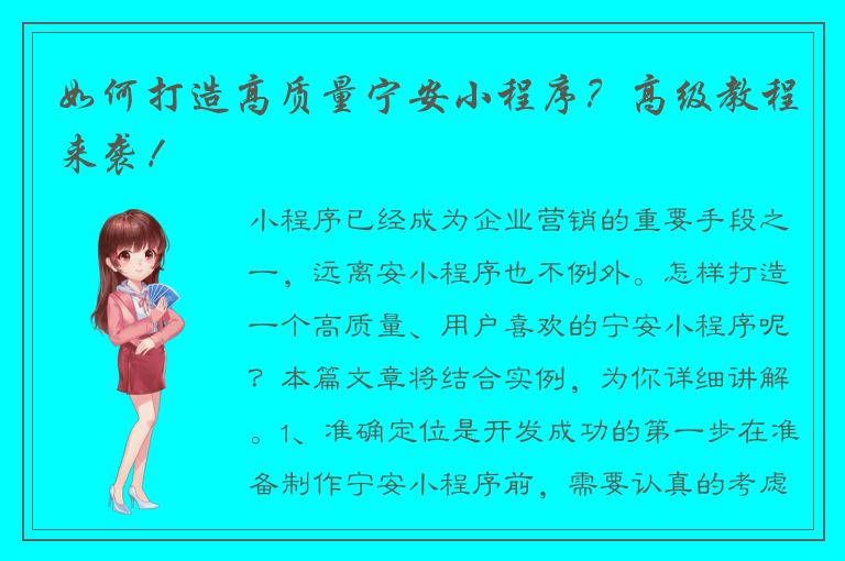 如何打造高质量宁安小程序？高级教程来袭！