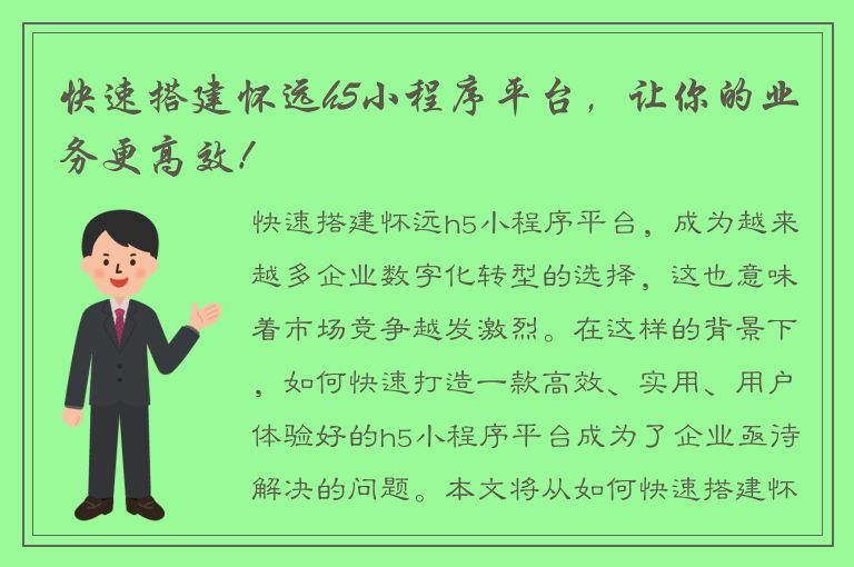 快速搭建怀远h5小程序平台，让你的业务更高效！