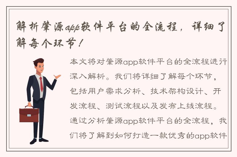 解析肇源app软件平台的全流程，详细了解每个环节！