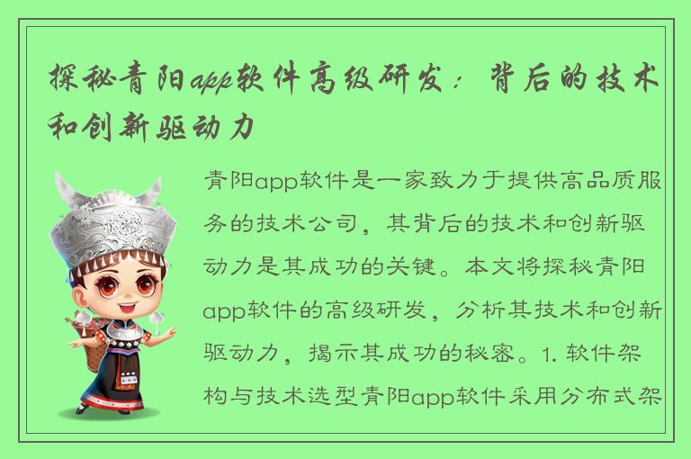 探秘青阳app软件高级研发：背后的技术和创新驱动力