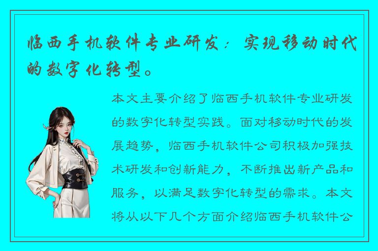 临西手机软件专业研发：实现移动时代的数字化转型。