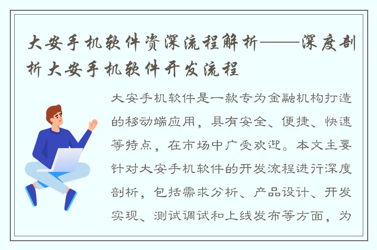 大安手机软件资深流程解析——深度剖析大安手机软件开发流程