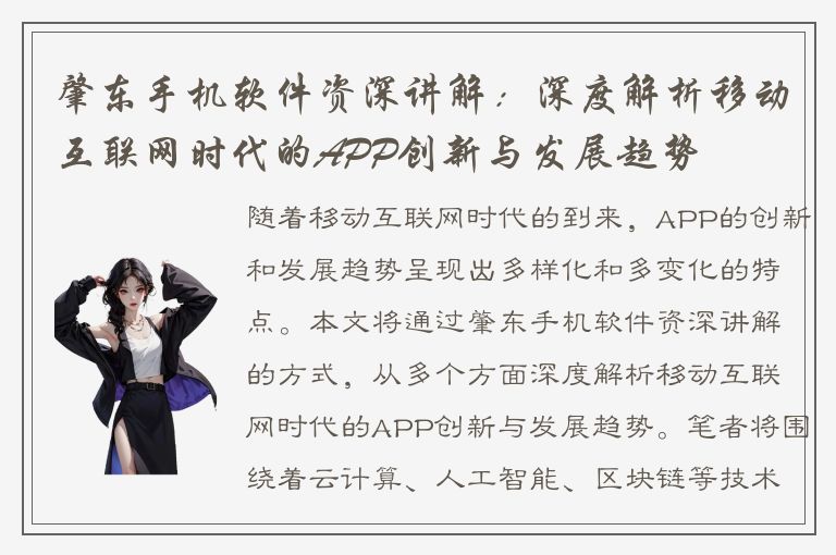 肇东手机软件资深讲解：深度解析移动互联网时代的APP创新与发展趋势