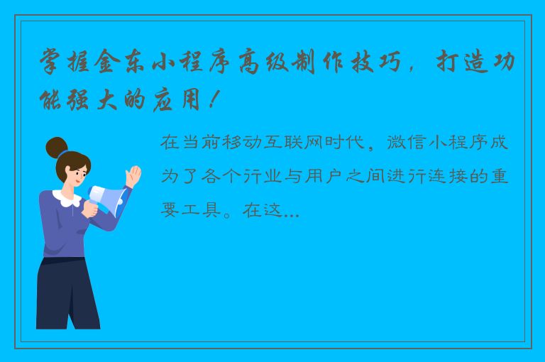 掌握金东小程序高级制作技巧，打造功能强大的应用！