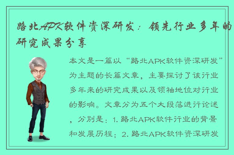 路北APK软件资深研发：领先行业多年的研究成果分享