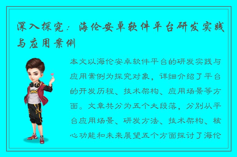 深入探究：海伦安卓软件平台研发实践与应用案例