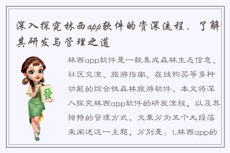 深入探究林西app软件的资深流程，了解其研发与管理之道