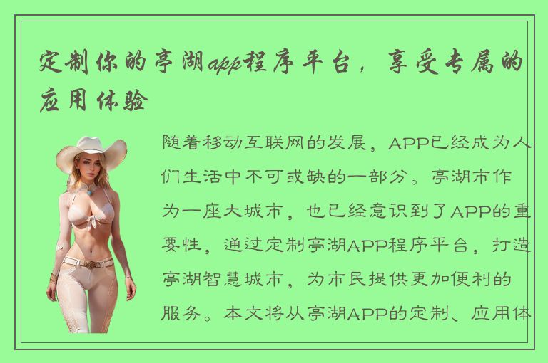 定制你的亭湖app程序平台，享受专属的应用体验