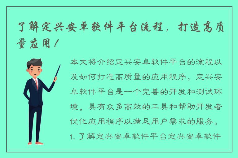 了解定兴安卓软件平台流程，打造高质量应用！