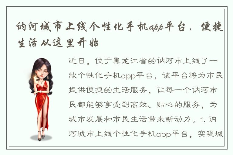 讷河城市上线个性化手机app平台，便捷生活从这里开始