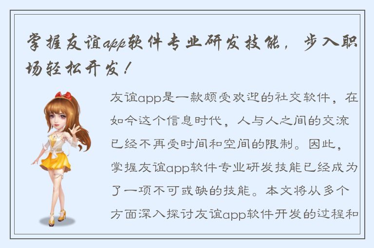 掌握友谊app软件专业研发技能，步入职场轻松开发！