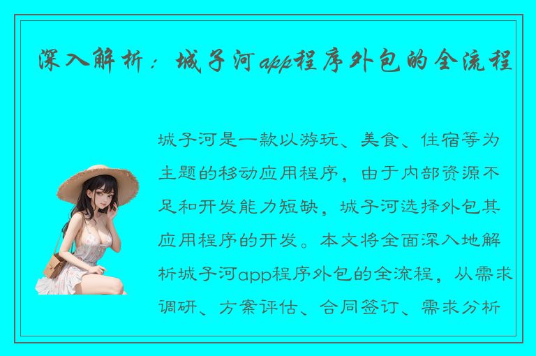 深入解析：城子河app程序外包的全流程