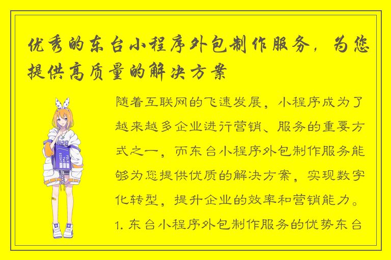 优秀的东台小程序外包制作服务，为您提供高质量的解决方案