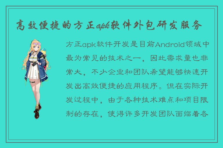 高效便捷的方正apk软件外包研发服务