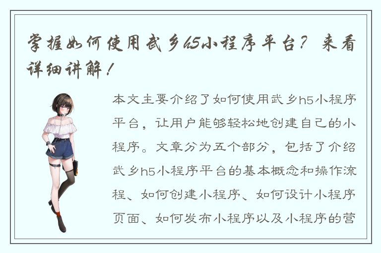 掌握如何使用武乡h5小程序平台？来看详细讲解！