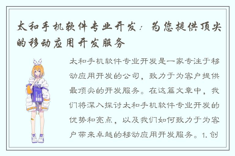 太和手机软件专业开发：为您提供顶尖的移动应用开发服务