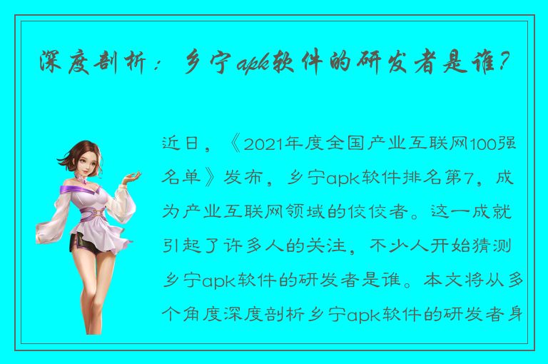 深度剖析：乡宁apk软件的研发者是谁？