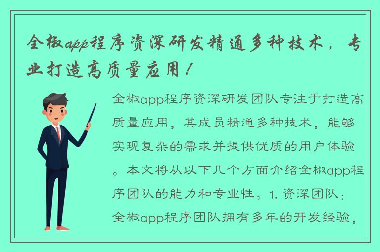 全椒app程序资深研发精通多种技术，专业打造高质量应用！