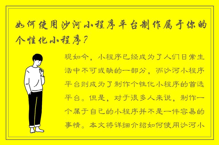 如何使用沙河小程序平台制作属于你的个性化小程序？