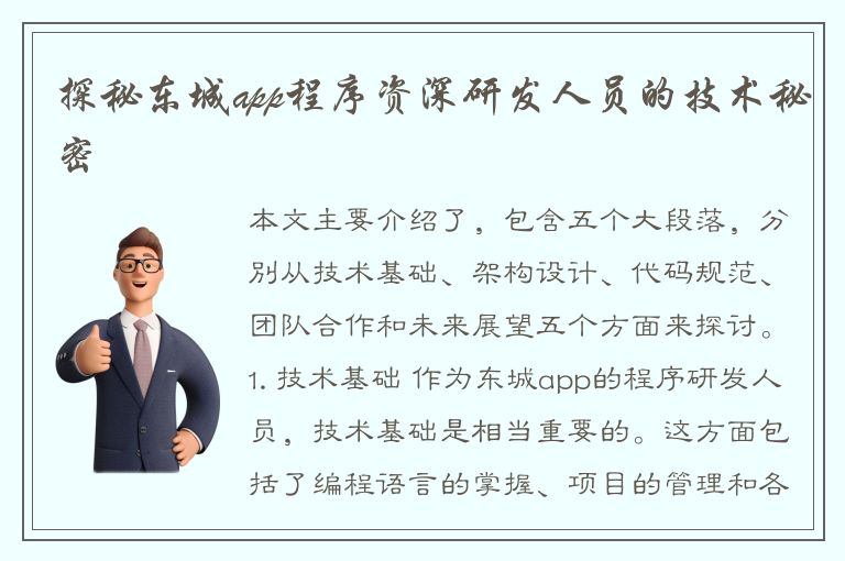 探秘东城app程序资深研发人员的技术秘密