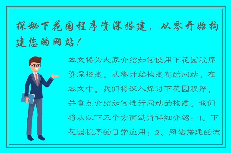 探秘下花园程序资深搭建，从零开始构建您的网站！