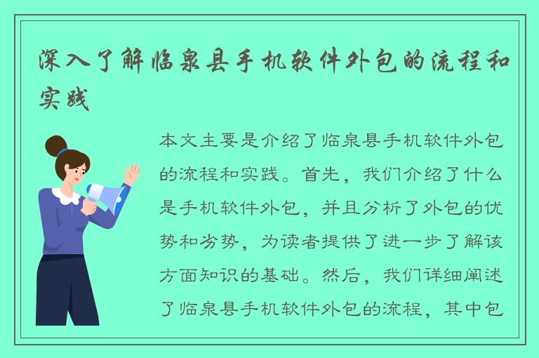 深入了解临泉县手机软件外包的流程和实践