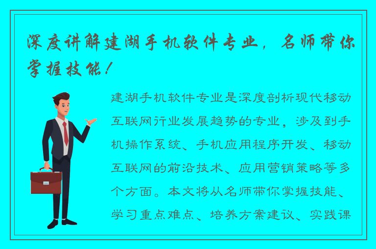 深度讲解建湖手机软件专业，名师带你掌握技能！