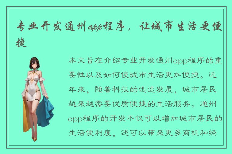 专业开发通州app程序，让城市生活更便捷