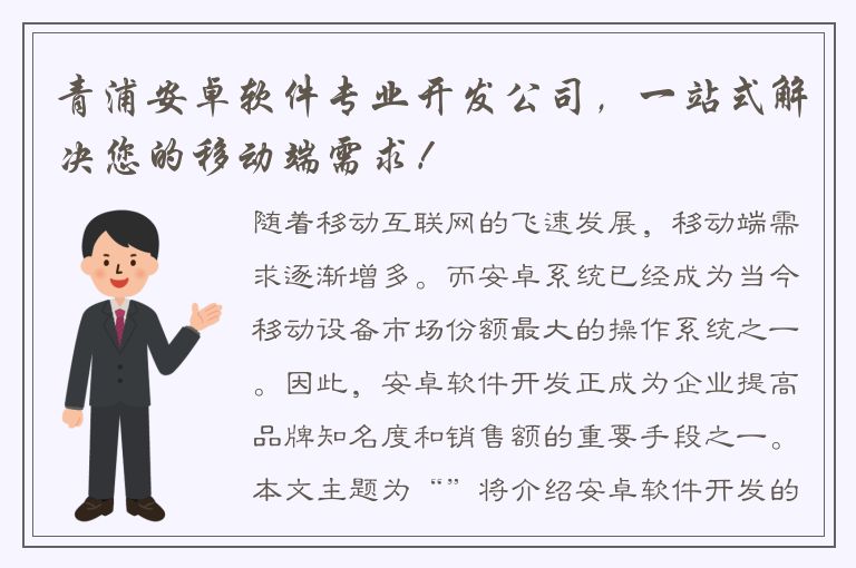 青浦安卓软件专业开发公司，一站式解决您的移动端需求！