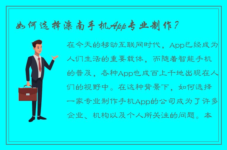 如何选择滦南手机App专业制作？