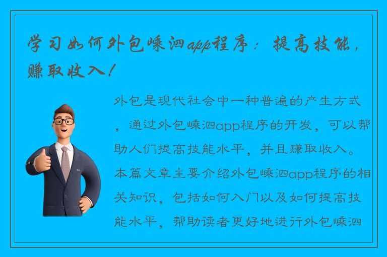 学习如何外包嵊泗app程序：提高技能，赚取收入！