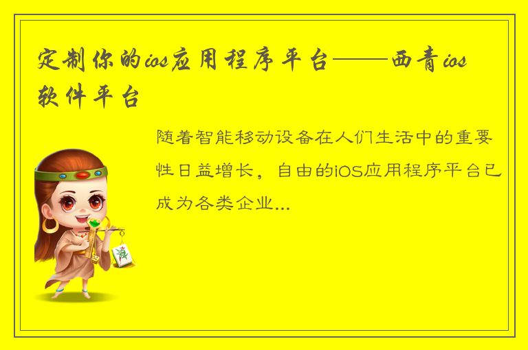 定制你的ios应用程序平台——西青ios软件平台