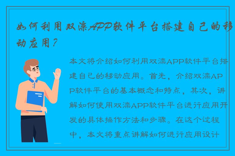 如何利用双滦APP软件平台搭建自己的移动应用？