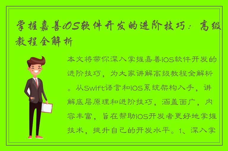 掌握嘉善iOS软件开发的进阶技巧：高级教程全解析