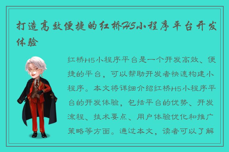 打造高效便捷的红桥H5小程序平台开发体验