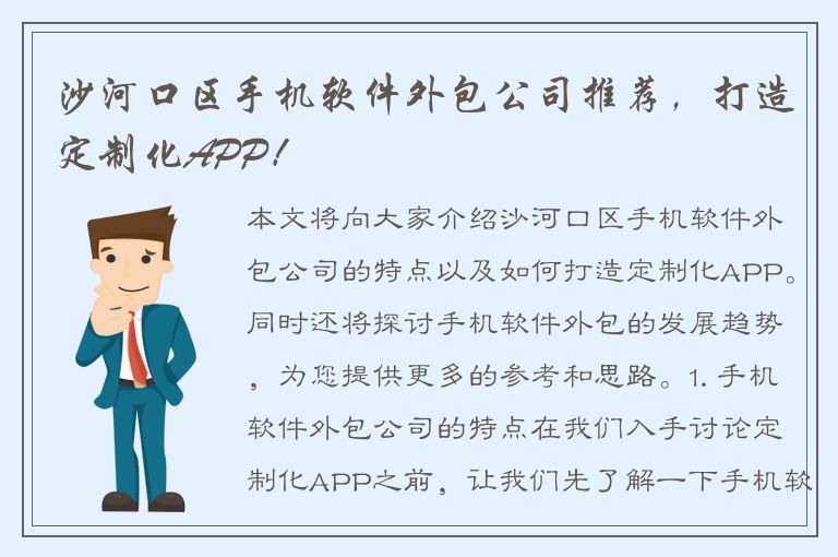 沙河口区手机软件外包公司推荐，打造定制化APP！