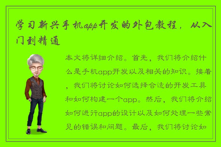 学习新兴手机app开发的外包教程，从入门到精通